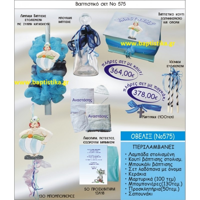 ΟΒΕΛΙΞ Νο575 βαπτιστικό σέτ πακέτο βάπτισης(ΒΑΠΤΙΣΤΙΚΟ ΣΕΤ ΠΛΗΡΕΣ,130 ΜΠΟΜΠΟΝΙΕΡΕΣ,50 ΠΡΟΣΚΛΗΤΗΡΙΑ) ΜΟΝΟ 364€ !!! σε οικονομικές και φθηνές τιμές ΚΑΙΣΑΡΙΑΝΗ Ζωγράφου ΠΕΤΡΟΥΠΟΛΗ ΗΛΙΟΥΠΟΛΗ ΧΑΛΑΝΔΡΙ ΠΕΙΡΑΙΑΣ